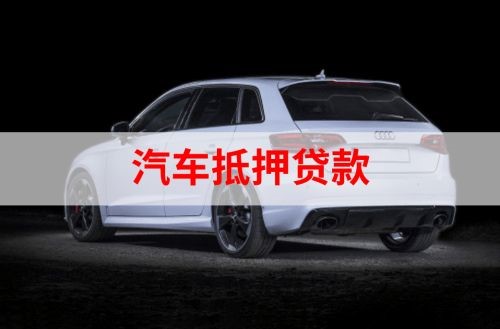 克什克腾重庆汽车抵押贷款办理需要哪些条件