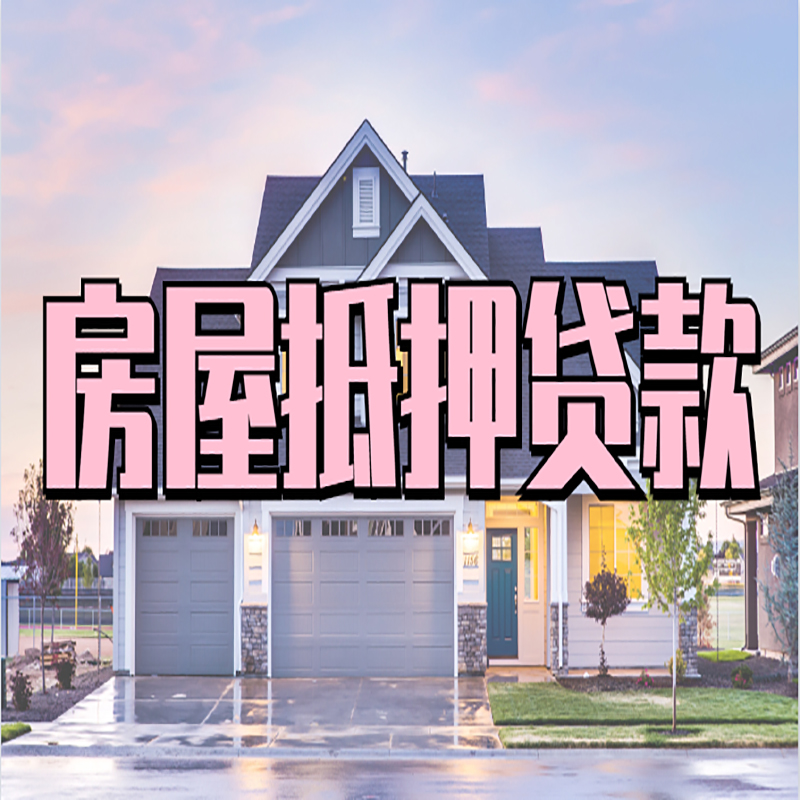 克什克腾房屋抵押贷款条件|住房抵押贷款|二次抵押贷款