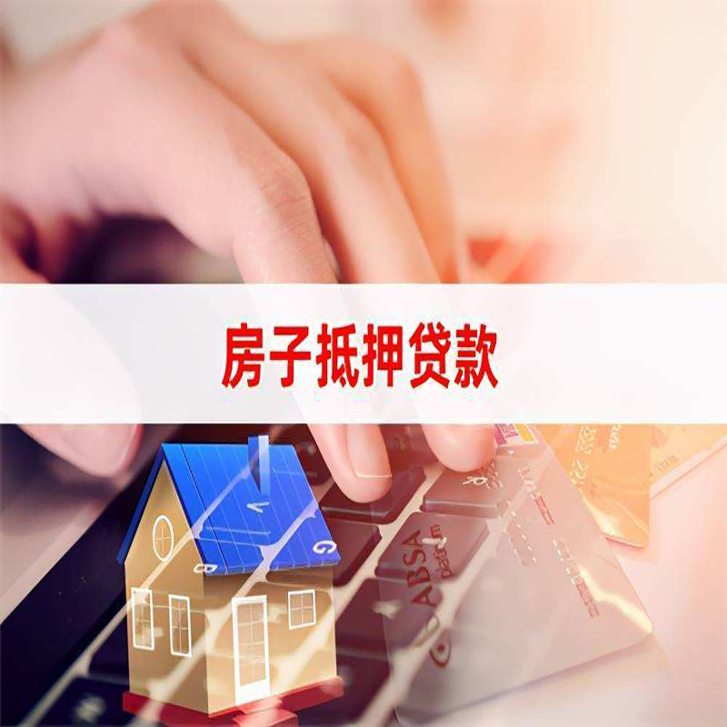 克什克腾房屋抵押贷款利率|银行房产抵押贷款|住房抵押贷款