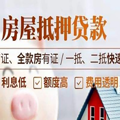 克什克腾房屋抵押贷款的几大误区你中了吗？