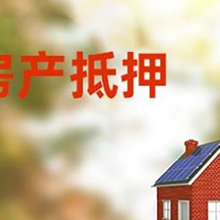 克什克腾房子抵押贷款有哪些流程？