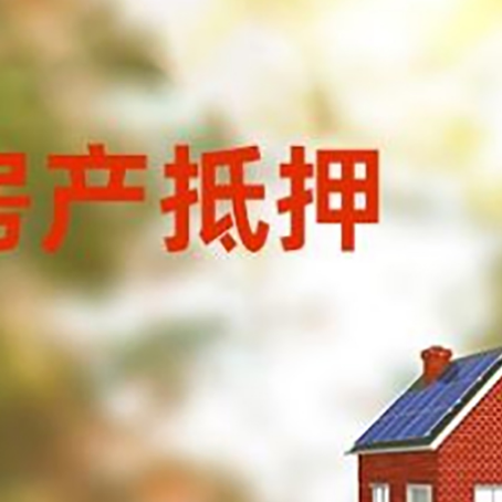 克什克腾房屋抵押贷款需要房产证吗？