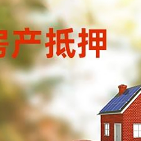 克什克腾房屋抵押贷款的额度?
