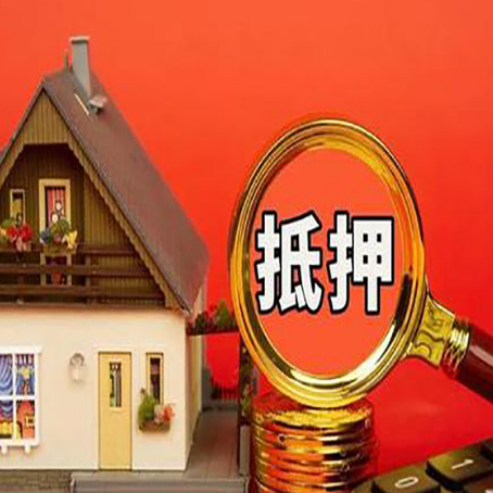 克什克腾房屋抵押贷款怎么做？