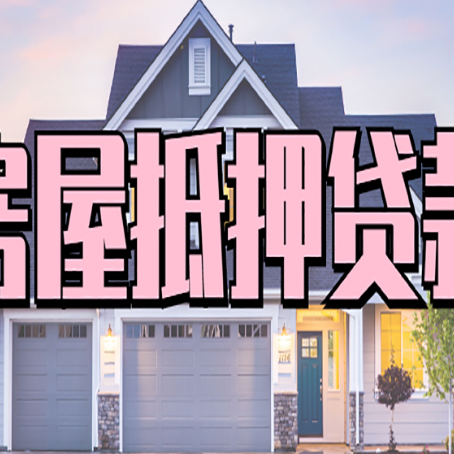 克什克腾贷款中介公司新渝启服很厉害