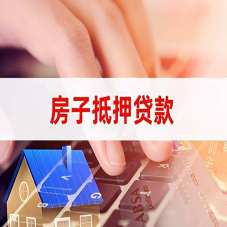 克什克腾房子抵押贷款利率高吗?