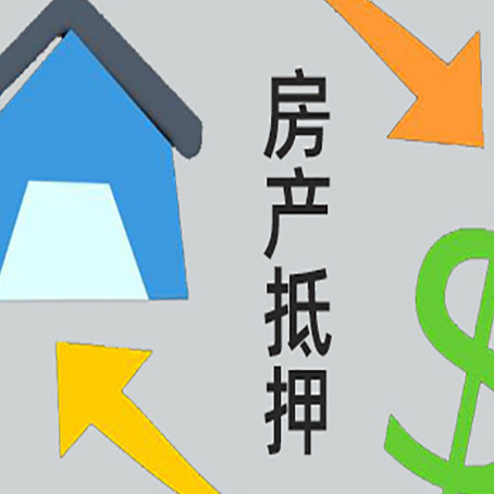 克什克腾房屋抵押贷款怎么办理